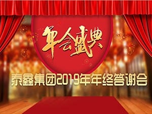 銅川泰鑫集團2019年終答謝會