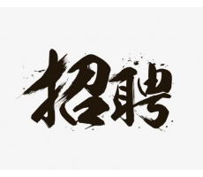 渭南招聘******員工