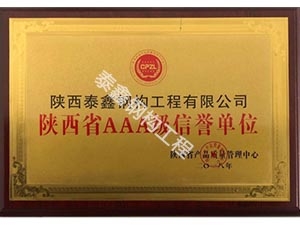 銅川陜西省AAA級信譽單位