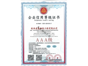 西安AAA-企業信用等級證書