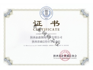 西安誠信經營示范單位