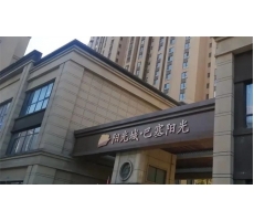 渭南泰鑫鋼構(gòu)精品工程—巴塞陽光項目再現(xiàn)！