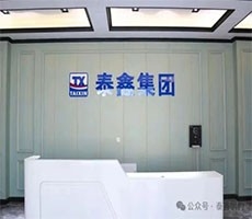 銅川泰鑫--打造具有全球競爭力的企業！