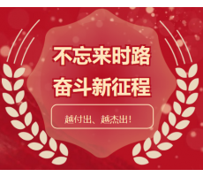 渭南迎挑戰、擔使命，一絲不茍、品質為先， 越付出、越杰出！